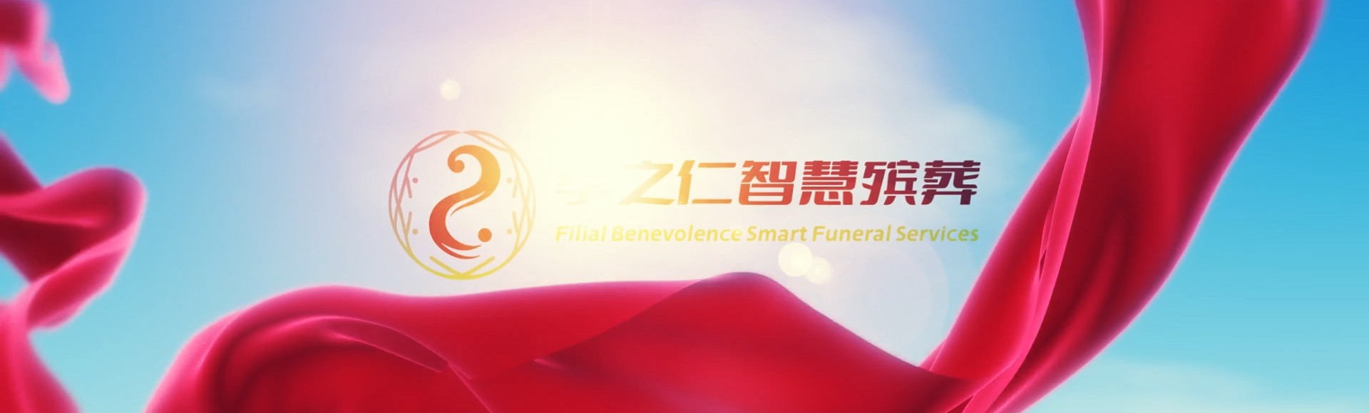 黔西南普安孝之仁智慧殡葬陵墓园服务系统平台